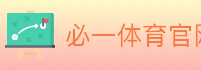 必一体育官网 Logo